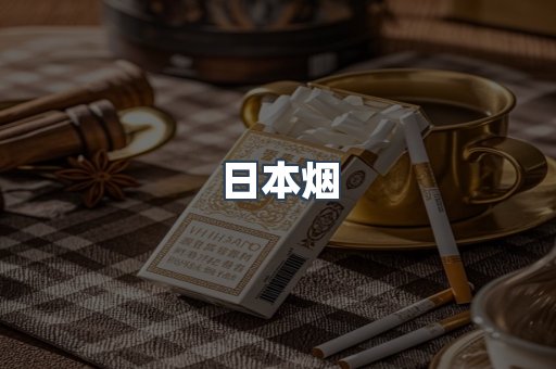 出口香烟